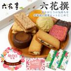 六花亭 詰め合わせ 六花撰 9個入×2箱セット 母の日ギフト対応 北海道 スイーツ ギフト 送料無料 北海道土産 六花亭 おやつ屋さん マルセイバターサンド