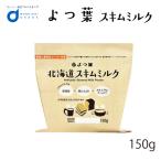 よつ葉 脱脂粉乳 スキムミルク 150g 北海道 パン 材料 牛乳 ベーカリー よつばパン作り お菓子 手作り 製菓 お中元 御中元 夏 ギフト