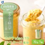 北海道産秋鮭と国産ホタテの海鮮パテ マスタード風味 70g 瓶詰 おつまみ ディップ カナッペ 北海道グルメ 竹田食品 【冷蔵】