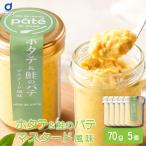 北海道産秋鮭と国産ホタテの海鮮パテ マスタード風味 70g【5個セット】瓶詰 おつまみ ディップ カナッペ 北海道グルメ 竹田食品 鮭 サーモン ホタテ 【 敬老の日