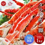 タラバガニ タラバガニ脚 1kg 1肩 シュリンク包装 たらばがに ボイル 船上瞬間凍結 海鮮 ギフト プレゼント 御中元 お中元 夏ギフト