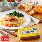 よつ葉バター 減塩 150g×2個セット バター 北海道 よつ葉乳業 バター パン 朝食 まろやか 生乳 土産 ギフト 母の日 ギフト プレゼント 爆買