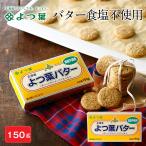 よつ葉バター 無塩 食塩不使用 150g バター 北海道 よつ葉乳業 バター パン 朝食 まろやか 生乳 土産 ギフト 母の日 ギフト プレゼント 爆買