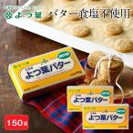 yo. лист масло несоленый еда соль не использование 150g×2 шт. комплект масло Hokkaido .. лист . индустрия масло хлеб утро еда .... сырой . земля производство подарок . покупка подарок на Bon Festival лето подарок 