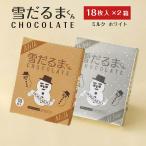 石屋製菓 雪だるまくん チョコレート ミルク&ホワイト各1個セット お土産 プレゼント お菓子 ラングドシャ チョコレート