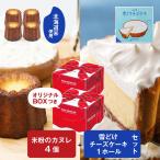 ショッピング訳あり スイーツ 送料無料 カヌレ スイーツ (選べる) 雪どけチーズケーキ ＆ 北海道 カヌレx2個 セット チョコ以外 訳あり 北海道 ケーキ 母の日 プレゼント