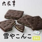 六花亭 雪やこんこ 3枚