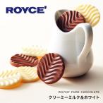 ロイズ ピュアチョコレート クリーミーミルク＆ホワイト  　　父の日 2024 ギフト プチギフト スイーツ お菓子 洋菓子 誕生日 内祝い