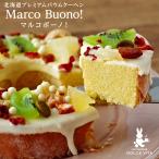 ドルチェヴィータ 北海道プレミアムバウムクーヘン Marco Buono! マルコボーノ! 敬老の日 残暑見舞い 2025 ギフト プチギフト スイーツ お菓子