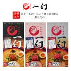 送料込み えびそば 一幻 いちげん  みそ・しお・しょうゆ×各2食入 食べ比べ　　父の日 2024 ギフト プチギフト ラーメン 人気店 アウトドア