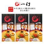 ショッピング味噌 送料込み えびそば 一幻 いちげん みそ2食入×3箱まとめ買い　　母の日 節句 2024 ギフト プチギフト 味噌ラーメン みそラーメン 味噌味 人気店 キャンプ飯