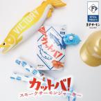 王子サーモン カットバ 60ｇ　　　　御中元 2026 ギフト プチギフト 鮭とば 鮭トバ おつまみ 酒の肴 おやつ 北海道日本ハムファイターズ
