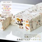 札幌パークホテル 北海道アイスチーズケーキ 1個　　　　敬老の日 2026 ギフト プチギフト スイーツ クリームチーズ ドライフルーツ チョコレート