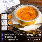 メーカー直送品・送料込 函館フーズプランニング 箱館港福カタラーナ 8個セット(函館牛乳プレーン×4個、郷宝酒粕・十字屋珈琲×各2個ずつ)