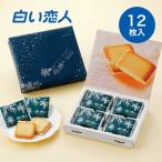 石屋製菓 ISHIYA 白い恋人 12枚入 　　　父の日 2024 ギフト プチギフト スイーツ お菓子 焼き菓子 洋菓子 誕生日 内祝い 退職 プレゼント 箱入り 有名