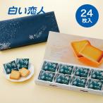 石屋製菓 白い恋人 24枚入 ホワイト 父の日 お中元 2025 ギフト プチギフト スイーツ お菓子 焼き菓子 洋菓子 内祝い 箱入り 銘菓 有名