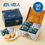ショッピングお中元 スイーツ 石屋製菓 ISHIYA 白い恋人 36枚入 ホワイト27枚・ブラック9枚　　　母の日 節句 2024 ギフト プチギフト スイーツ お菓子 焼き菓子 洋菓子 銘菓 有名 缶入り