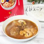YOSHIMI スープカレー えびスープ　　　　父の日 2026 ギフト プチギフト スイーツ 北海道 レトルト 誕生日 内祝い 退職 お祝い プレゼント