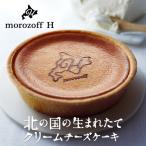 モロゾフ 北の国の生まれたてクリームチーズケーキ 母の日 お花見 2025 ギフト プチギフト スイーツ お菓子 洋菓子 デザート 贈答品 おしゃれ