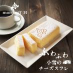 モロゾフ ふわふわ小雪のチーズスフレ 父の日 母の日 2025 ギフト プチギフト スイーツ お菓子 洋菓子 贈答品 デザート 退職 お祝い