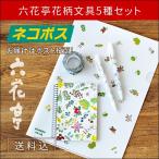 送料込み ネコポス対応 六花亭 花柄文具5点セット 母の日 お花見 2025 ギフト プチギフト 雑貨 ポイント消化 メール便 誕生日 内祝い