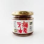 食べらさる北海道 海老ラー油 90g　　　　ギフト プチギフト 誕生日 内祝い 退職 お祝い プレゼント
