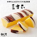 柳月 三方六 1本　　　　母の日 節句 2024 ギフト プチギフト スイーツ お菓子 焼き菓子 誕生日 内祝い 退職 お祝い プレゼント 有名 定番 ロングセラー