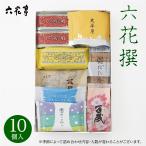 六花亭 六花撰 9個入　　　　お花見 母の日 2024 スイーツ ギフト 詰合せ 菓子折り セット 有名 和菓子 手土産 退職 お祝い 詰め合わせ 香典返し 御供 感謝