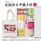 送料込み 六花亭 詰め合わせ　十勝日誌31個入とジモトートのセット　　お花見 母の日 2024 スイーツ ギフト エコバッグ 買い物袋 菓子折り 和菓子 香典返し