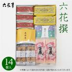 ショッピングお菓子 ギフト 六花亭 六花撰 14個   母の日 節句 2024 スイーツ ギフト 詰合せ 菓子折り セット 有名 和菓子 手土産 退職 お祝い 詰め合わせ 香典返し 御供 感謝