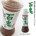 百鬼ドレッシング ミニボトル 185ml 母の日 お花見 2025 ギフト プチギフト 六花亭 誕生日 内祝い 退職 お祝い プレゼント