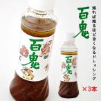 ショッピングドレッシング 送料込み 百鬼ドレッシング350ml×3本セット　　　　母の日 節句 2024 ギフト プチギフト 六花亭 帯広 調味料 万能調味料 お菓子以外 お試し