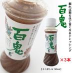 送料込み 百鬼ドレッシング ミニボトル 185ml×3本セット 母の日 お花見 2025 ギフト プチギフト 六花亭 帯広 調味料 万能調味料 お試し
