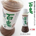 送料込み 百鬼ドレッシング ミニボトル 185ml×3本セット　　お花見 母の日 2024 ギフト プチギフト 六花亭 帯広 調味料 万能調味料 お菓子以外 お試し