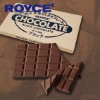 ロイズ ROYCE 板チョコ