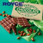 ロイズ ROYCE 板チョコ