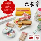 六花亭 お試し5点セット 父の日 お中元 2025 ギフト 食べ比べ スイーツ 琥珀糖 誕生日 有名 プレゼント 定番 感謝 銘菓 ASMR