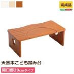 子供用 トイレ踏み台/補助台 〔開口部29cm ブラウン〕 木製 折りたたみ コンパクト