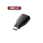 Yahoo! Yahoo!ショッピング(ヤフー ショッピング)5個セットエレコム USB3.1変換アダプタ（Type-C-A） TB-AFCMADBK TB-AFCMADBKX5