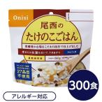 尾西食品 アルファ米 保存食 たけのこごはん 100g×300個セット スプーン付き 非常食 企業備蓄 防災用品 アウトドア