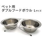 PLATA ペット用ダブルフードボウル Lサイズ〔2個セット〕 食器 犬 猫 犬用 猫用 犬食器 犬の食器 猫食器 猫の食器