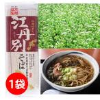 ポイント利用 食品 送料無料 年越しそば 年越し蕎麦 蕎麦 乾麺 江丹別そば 250g×1袋 江丹別蕎麦 そば 旭川 国産 1000円 1000えん