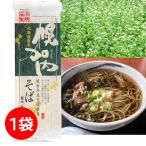 ポイント利用 食品 送料無料 年越しそば 年越し蕎麦 蕎麦 乾麺 幌加内そば 250g×1袋 幌加内蕎麦 そば 北海道 国産 1000円 1000えん