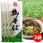 ポイント利用 食品 送料無料 年越しそば 年越し蕎麦 蕎麦 乾麺 そば 御そば 180g×3袋 藤原製麺 1000円 1000えん