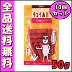 わんわん チョイあげ 牛太郎(牛タン入り) 50g 10個セット B1