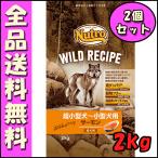 ニュートロ ワイルドレシピ 超小型犬〜小型犬用 成犬用 サーモン 2kgx2個セット E1犬 ドッグフード
