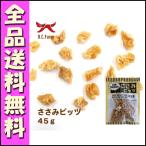 ささみビッツ 45g B1オーシーファーム 犬 おやつ ささみ
