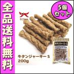 オーシ―ファーム 牛タンジャーキー S 200g 5個セット E2000犬 おやつ 牛