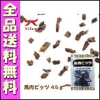 ショッピングビッツ 馬肉ビッツ 45ｇ B1オーシーファーム 犬 おやつ 馬肉