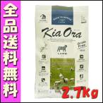 キアオラ Kia Ora ラム 2.7kg